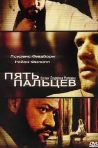 Пять пальцев (2005)