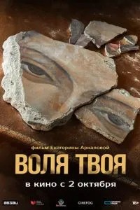 Воля твоя (2025)