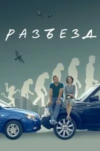 Разъезд (2023)