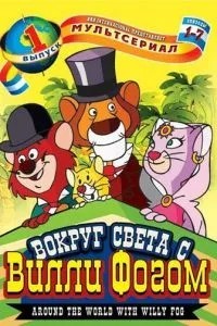Вокруг света с Вилли Фогом (1981)