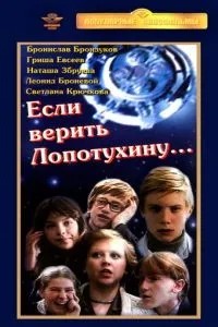Если верить Лопотухину... (1983)