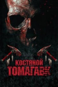 Костяной томагавк (2015)