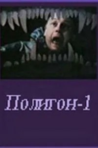 Полигон один (1994)