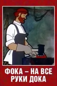 Фока - на все руки дока (1972)