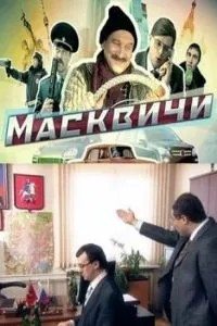 Масквичи (2010)