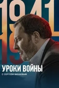 Уроки войны с Сергеем Минаевым (2022)