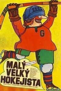 Маленький большой хоккеист (1982)