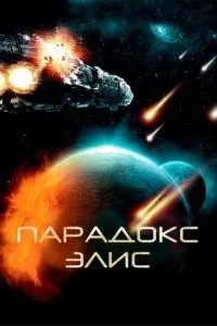 Парадокс Элис (2012)