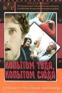 Копытом сюда, копытом туда (1988)