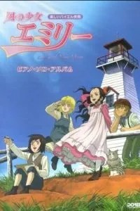 Ветер Эмили (2007)