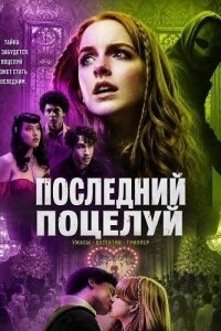 Последний поцелуй (2026)
