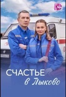 Счастье в Лыково (2026)