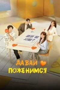 Давай поженимся (2024)