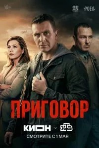 Приговор (2026)