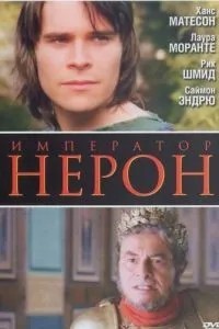 Римская империя: Нерон (2004)