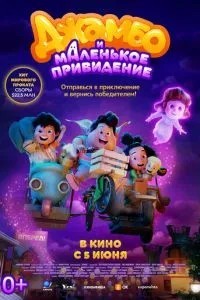 Джамбо и маленькое привидение (2025)