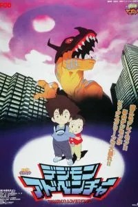 Приключения дигимонов (1999)