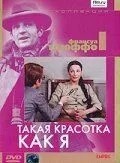 Такая красотка как я (1972)