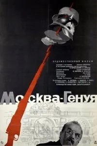 Москва - Генуя (1964)
