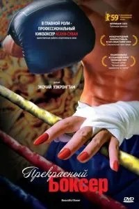 Прекрасный боксер (2003)
