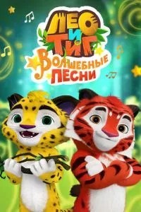 Лео и Тиг. Волшебные песни (2016)