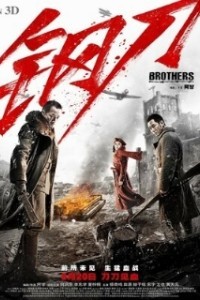 Братья (2016)