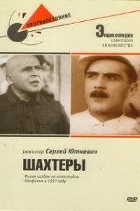 Шахтеры (1937)