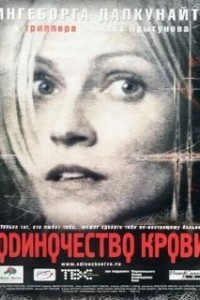Одиночество крови (2002)