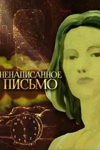 Ненаписанное письмо (1985) Ненаписанное письмо (1985)