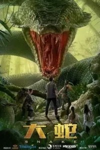 Змеи (2018)