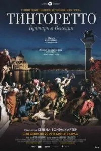 Тинторетто: Бунтарь в Венеции (2019)