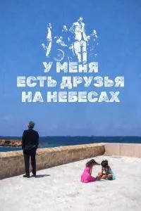 У меня есть друзья на небесах (2017)