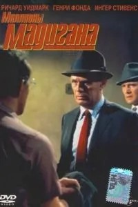 Мадиган (1968)