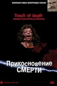 Прикосновение смерти (1988)