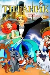 Титаник. Легенда продолжается... (2000)