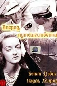 Вперед, путешественник (1942)