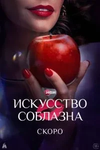 Искусство соблазна (2025)