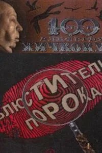 Блюстители порока (2001)