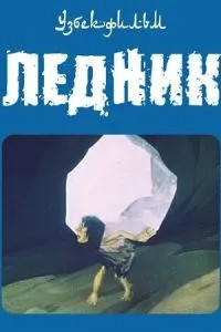 Ледник (1989)
