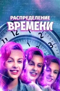 Распределение времени (2016)