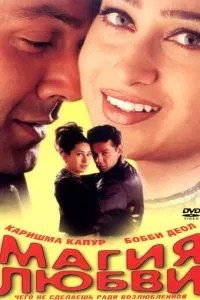 Магия любви (2000)