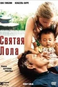 Святая Лола (2004)