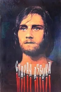 Старая азбука (1987)