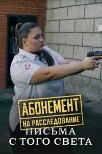 Абонемент на расследование. Письма с того света (2025)
