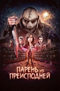 Парень из преисподней (2026)