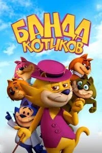 Банда котиков (2014)