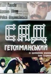 Сад Гефсиманский (1993)