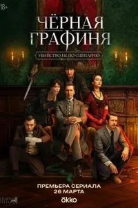 Чёрная графиня (2026)