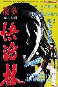 Очаровательный лес (1972)