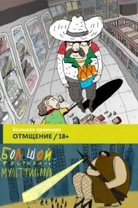 Отмщение (2016)